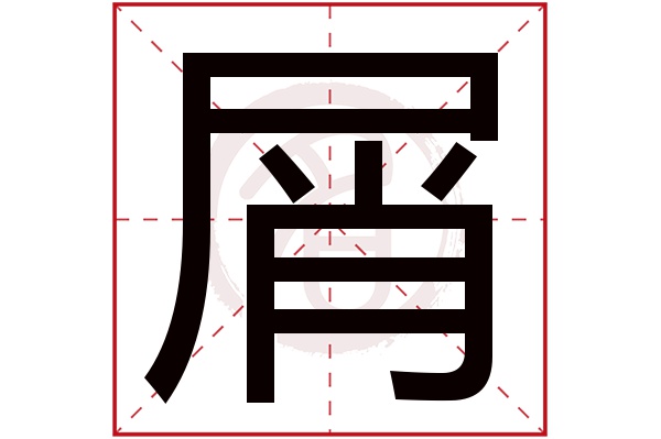 屑字