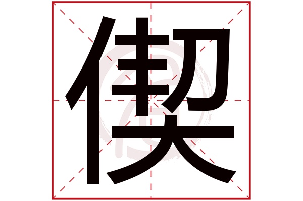 偰字