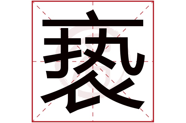 亵字