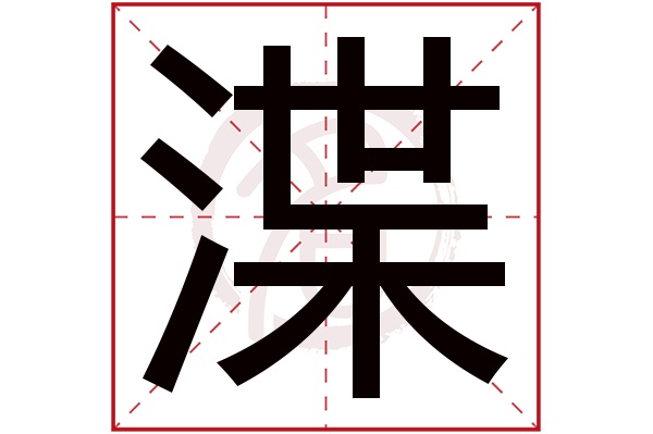 渫字