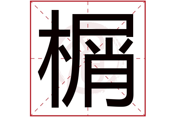 榍字