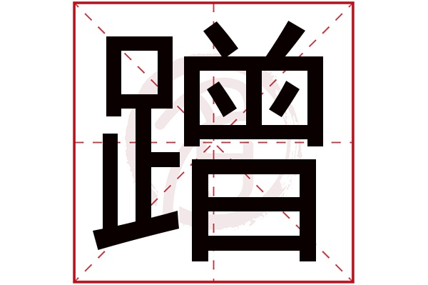 蹭字