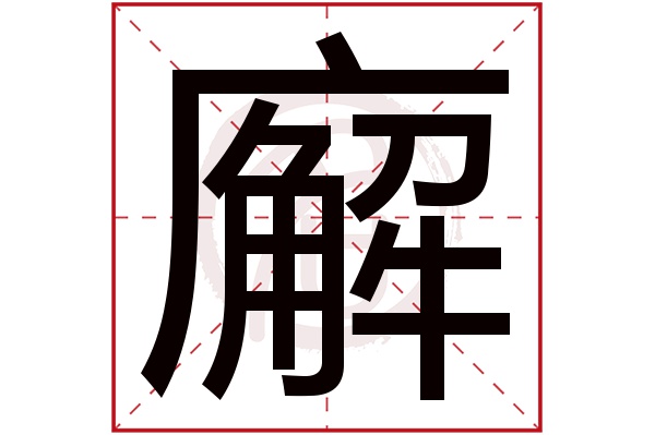 廨字