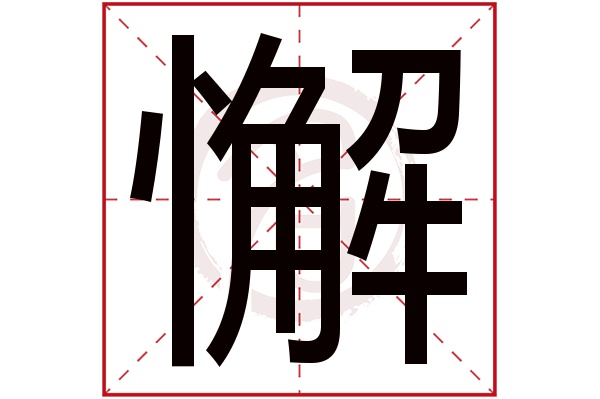 懈字