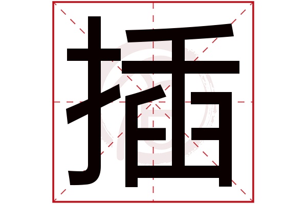 插字