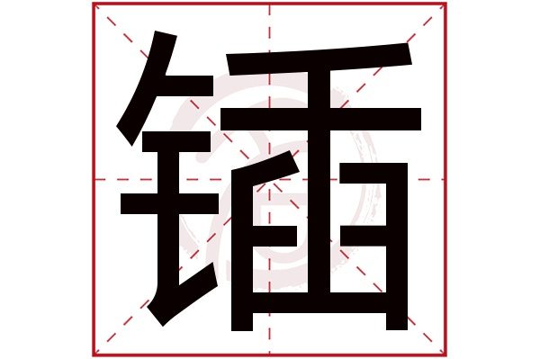 锸字