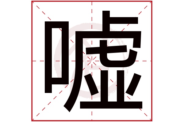 嘘字