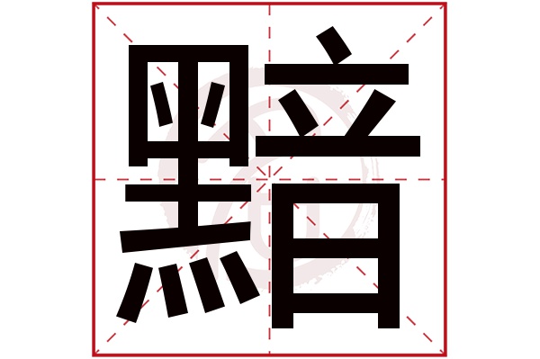 黯字