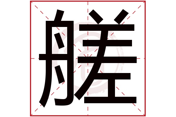 艖字