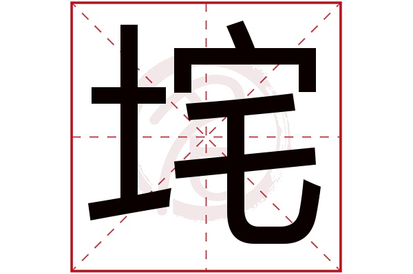 垞字