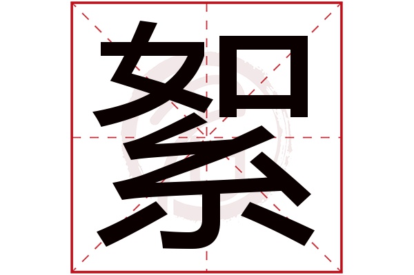 絮字