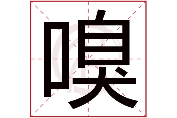 嗅字