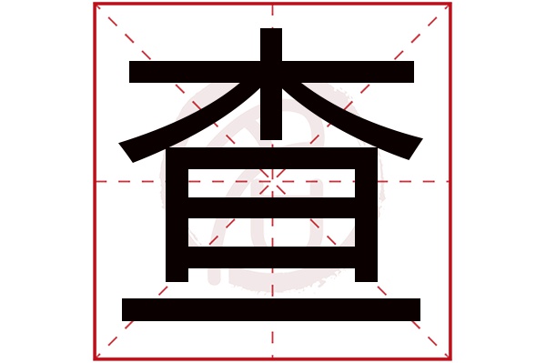 查字