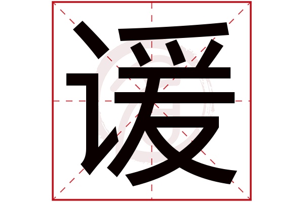 谖字