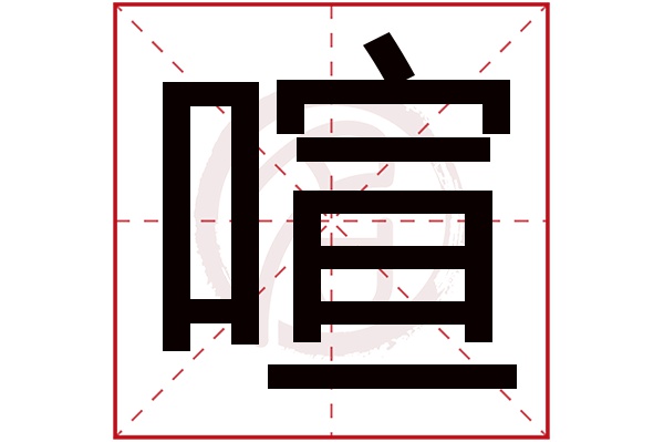 喧字