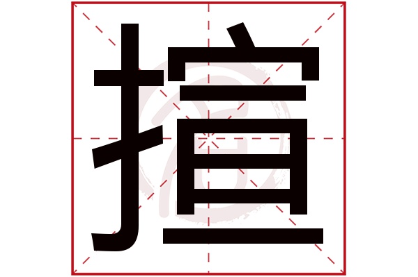 揎字