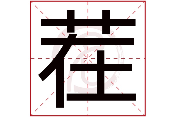 茬字