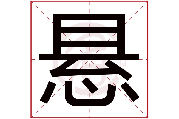 悬字