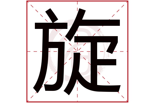 旋字