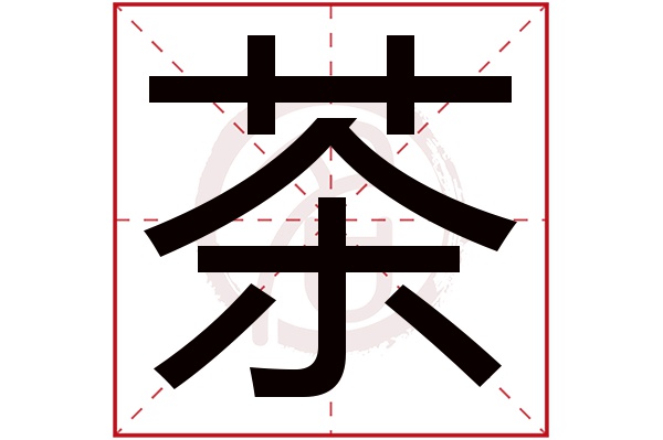 茶字