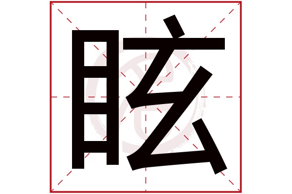 眩字