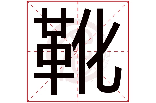 靴字