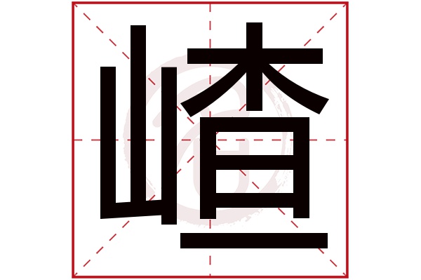 嵖字