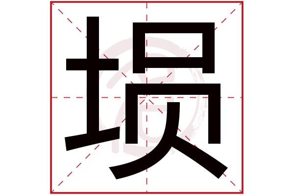 埙字