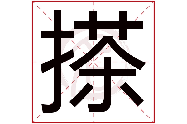 搽字