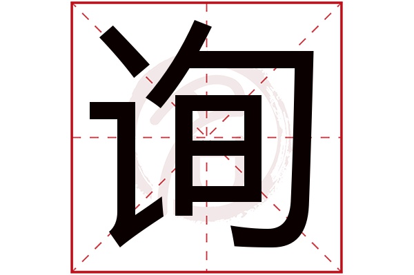 询字