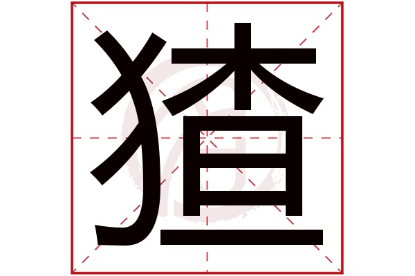 猹字