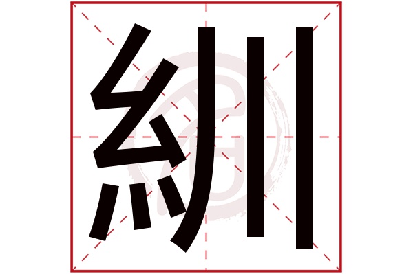 紃字