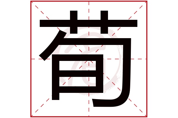 荀字