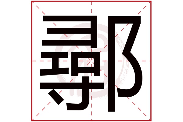 鄩字
