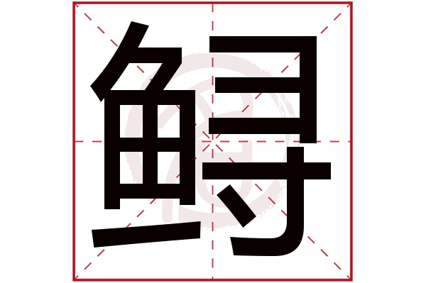 鲟字