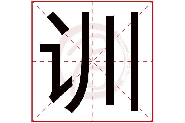 训字