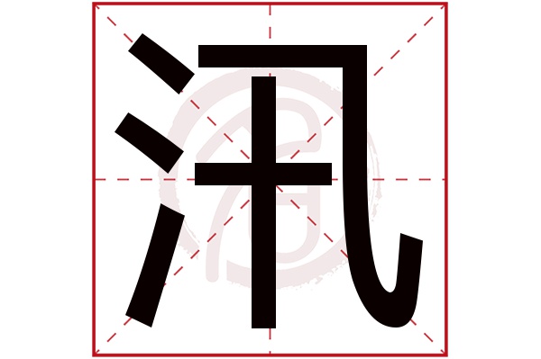 汛字