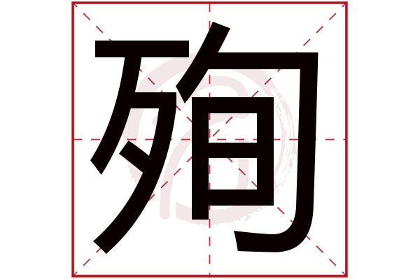 殉字