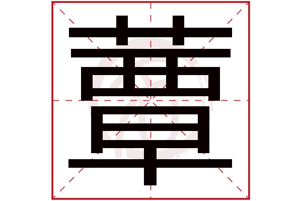 蕈字