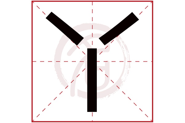 丫字