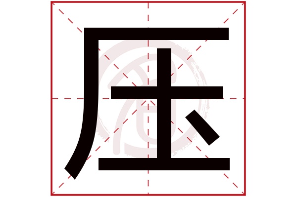 压字