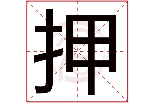 押字