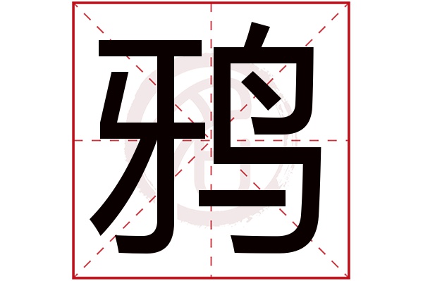 鸦字