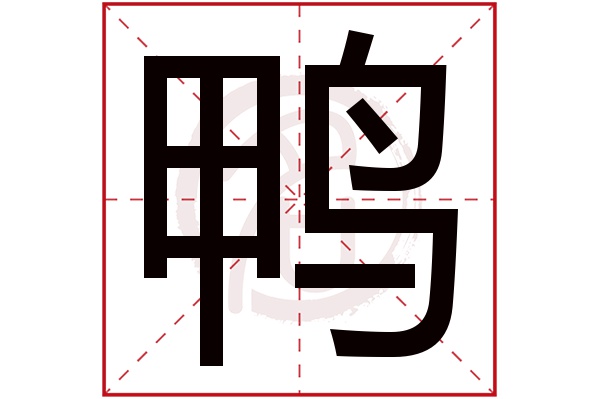 鸭字