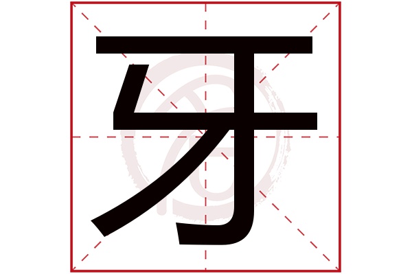 牙字