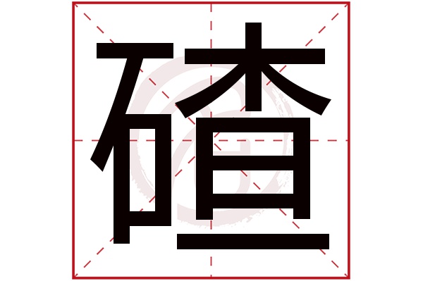 碴字