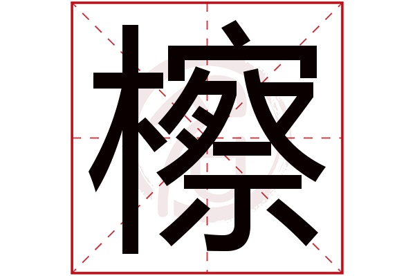 檫字