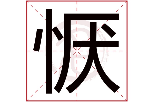 恹字
