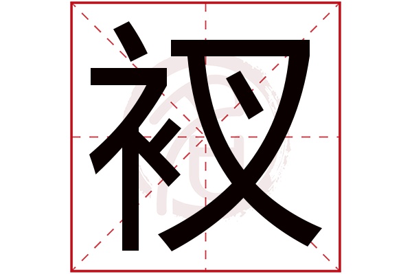 衩字