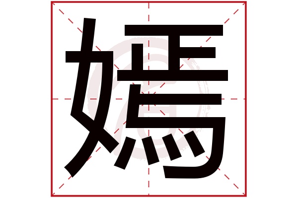 嫣字